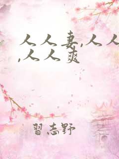 人人妻,人人澡,人人爽