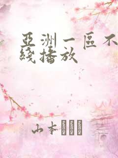 亚洲一区不卡在线播放