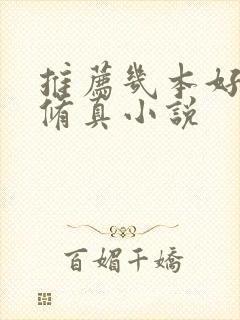 推荐几本好看的修真小说