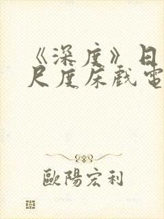 《深度》日本大尺度床戏电影