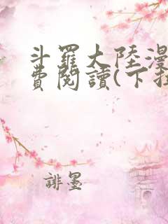 斗罗大陆漫画免费阅读(下拉式)