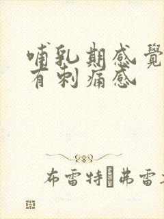 哺乳期感觉乳房有刺痛感