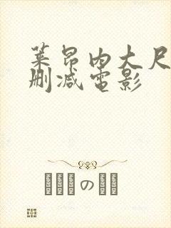 莱昂内大尺度未删减电影