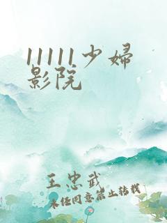 11111少妇影院