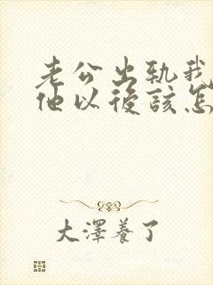 老公出轨我原谅他以后该怎么做