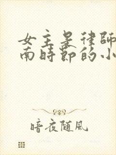 女主是律师,江南时节的小说