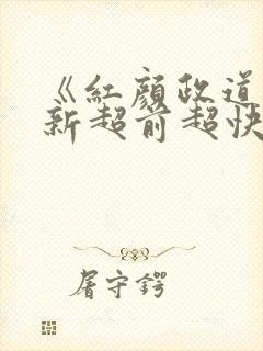 《红颜政道》最新超前超快阅读