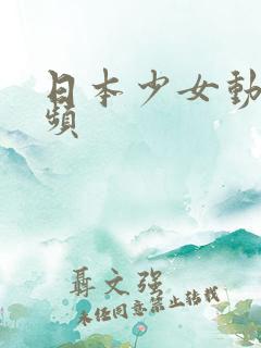 日本少女动漫视频