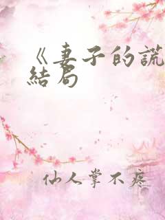 《妻子的谎言》结局