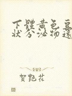 下体黄色豆腐渣状分泌物还痒