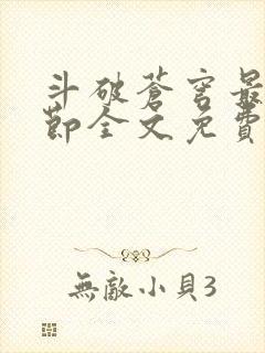 斗破苍穹最新章节全文免费阅读无弹窗