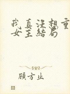 我真没想重生啊女主结局