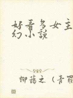 好看多女主的玄幻小说