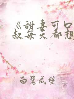 《甜妻可口:大叔每天都想撩》