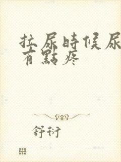 拉尿时候尿道口有点疼