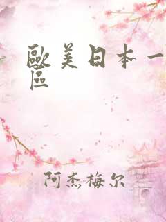 欧美日本一区二区