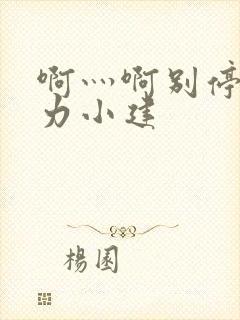 啊灬啊别停灬用力小建