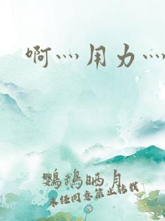 啊灬用力灬高潮