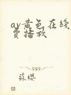 av黄色在线免费播放