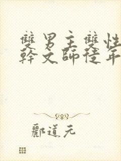 双男主双性别高干文师徒年下