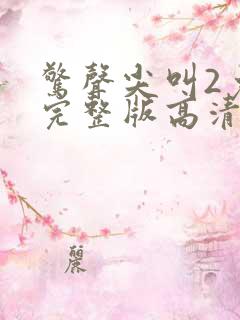 惊声尖叫2免费完整版高清