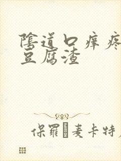 阴道口痒疼白带豆腐渣