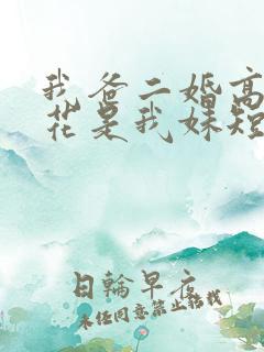 我爸二婚高冷校花是我妹短剧全剧