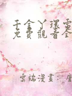 千金丫环电视剧免费观看全集高清