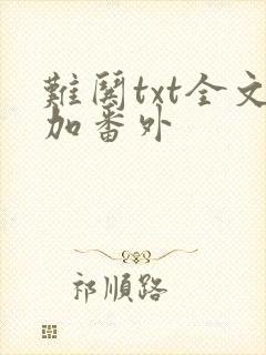 难哄txt全文加番外