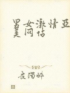 男女激情亚洲欧美网站