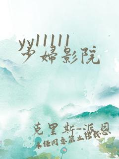 yy11111少妇影院