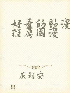 好看的动漫电影推荐国漫