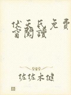 伏天氏免费无弹窗阅读