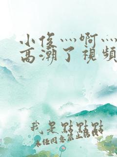 小俊灬啊灬快灬高潮了视频