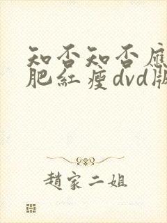 知否知否应是绿肥红瘦dvd版免费观看