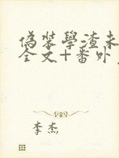 伪装学渣未删减全文+番外免费阅读