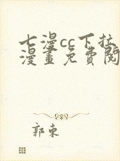 七漫cc下拉式漫画免费阅读入口