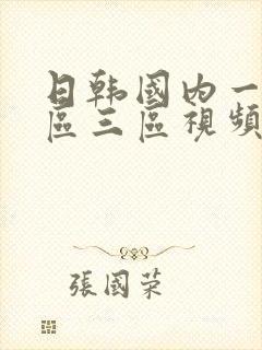 日韩国内一区二区三区视频