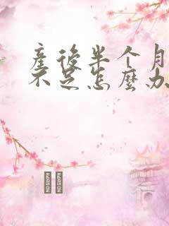 产后半个月奶水不足怎么办