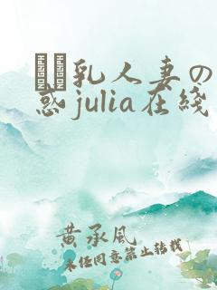 ハミ乳人妻の诱惑julia在线