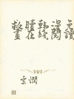 救赎韩漫免费漫画在线阅读