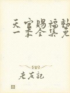 天官赐福动漫第一季全集免费观看