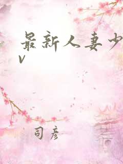 最新人妻少妇av