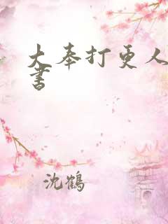 大奉打更人电子书