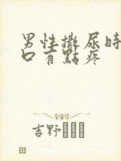 男性撒尿时尿道口有点疼