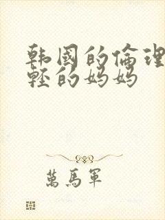 韩国的伦理片年轻的妈妈