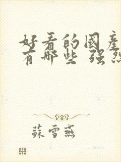 好看的国产电影有哪些 强烈推荐