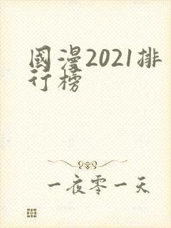 国漫2021排行榜