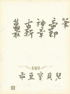 万古神帝笔趣阁最新章节