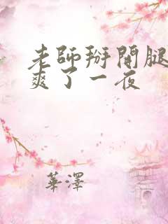 老师掰开腿让我爽了一夜